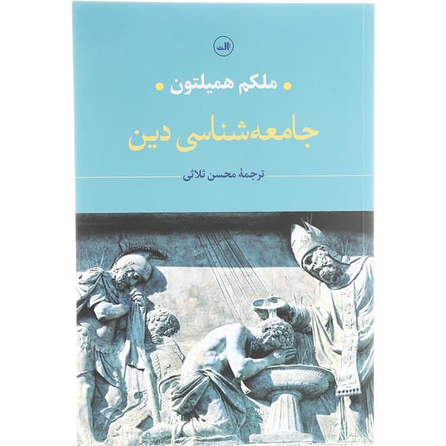کتاب جامعه شناسی دین product image