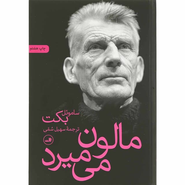 کتاب مالون می میرد product image