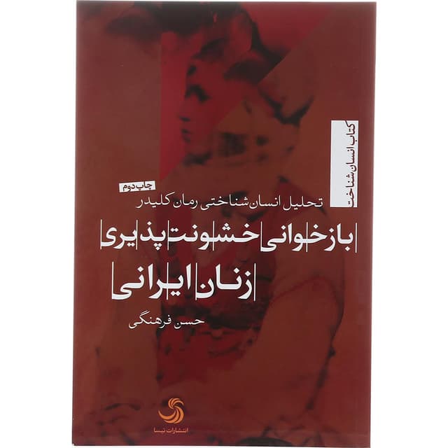 کتاب بازخوانی خشونت پذیری زنان ایرانی product image