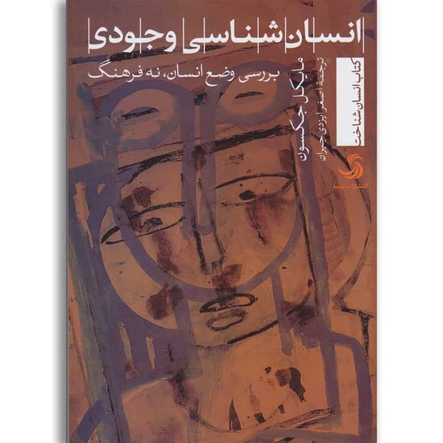 کتاب انسان شناسی وجودی product image