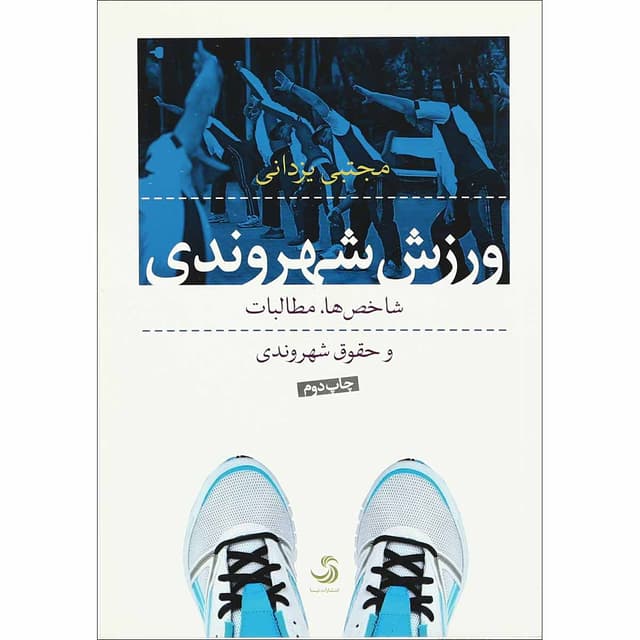 کتاب ورزش شهروندی product image