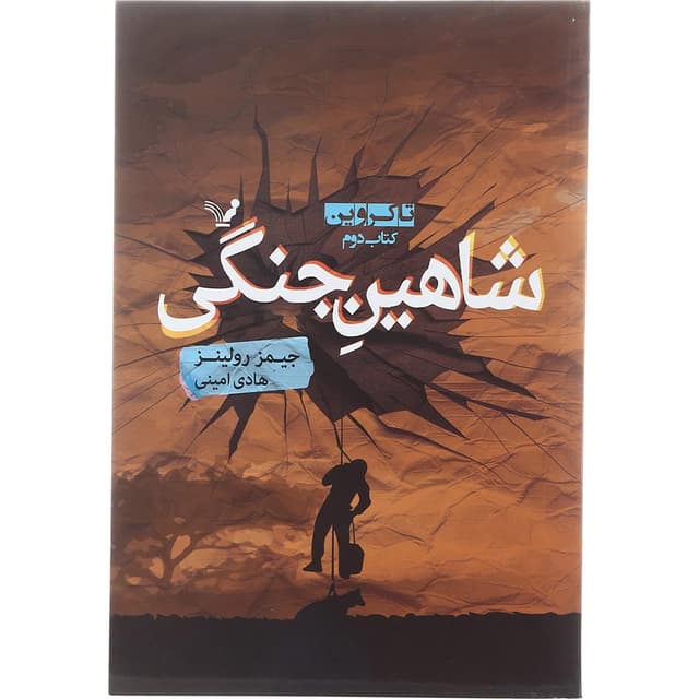 کتاب شاهین جنگی مجموعه تاکروین جلد 2 product image