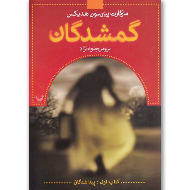 کتاب پیداشدگان مجموعه گمشدگان جلد 1 product image