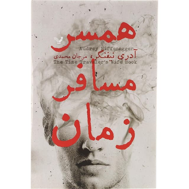 کتاب همسر مسافر زمان product image