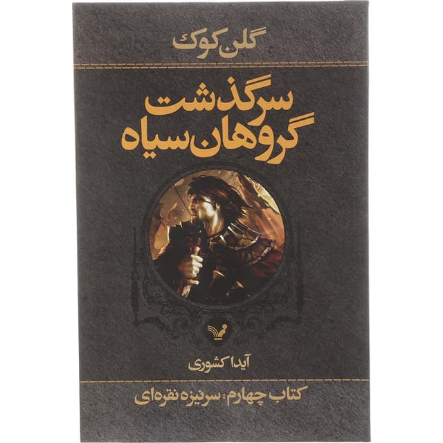 کتاب سرنیزه نقره ای مجموعه سرگذشت گروهان سیاه جلد 4 product image