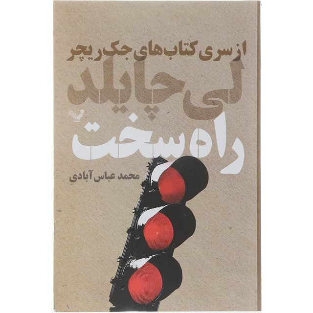 کتاب راه سخت product image
