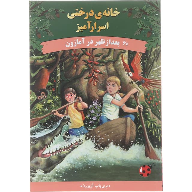 کتاب بعد از ظهر در آمازون مجموعه خانه درختی اسرارآمیز جلد 6 product image
