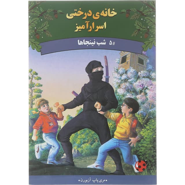 کتاب شب نینجاها مجموعه خانه درختی اسرارآمیز جلد 5 product image