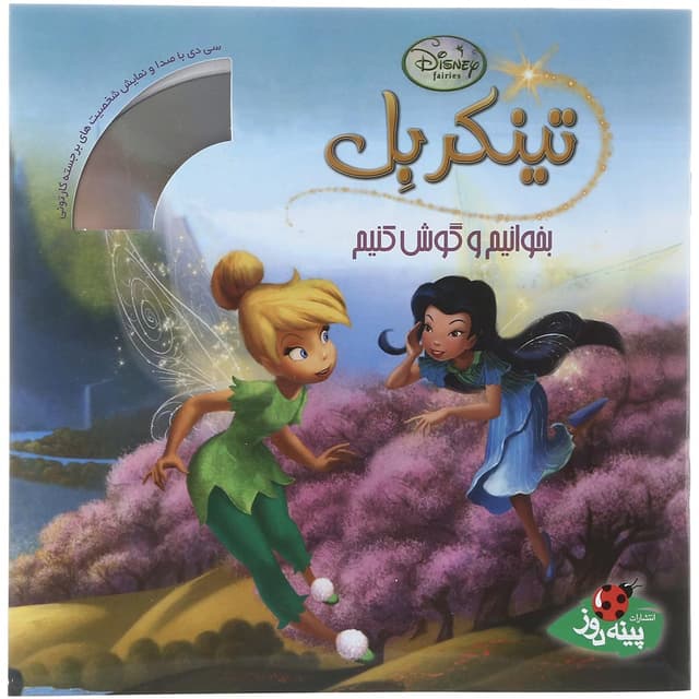 کتاب تینکربل مجموعه بخوانیم و گوش کنیم product image