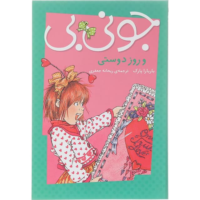 کتاب جونی بی و روز دوستی مجموعه جونی بی جونز product image