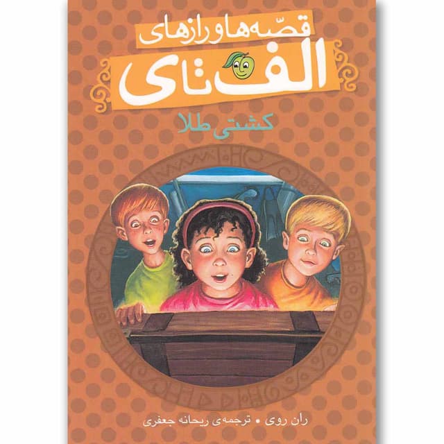 کتاب کشتی طلا مجموعه قصه ها و رازهای الف تا ی product image
