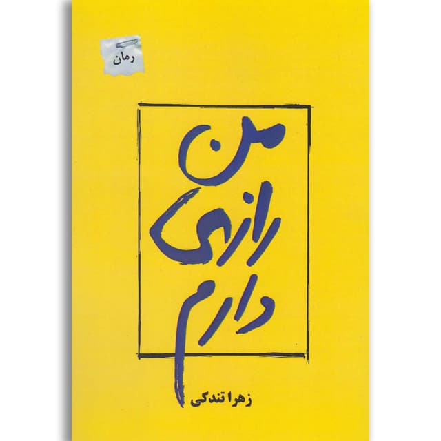 کتاب من رازی دارم product image