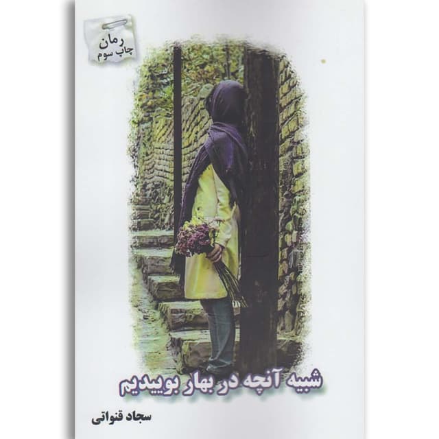 کتاب شبیه آنچه در بهار بوییدیم product image