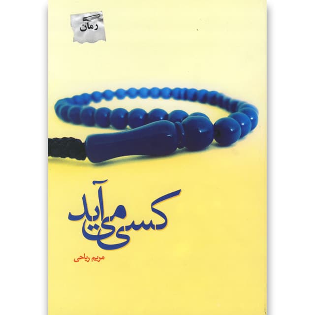 کتاب کسی می آید product image