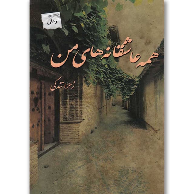 کتاب همه عاشقانه های من product image