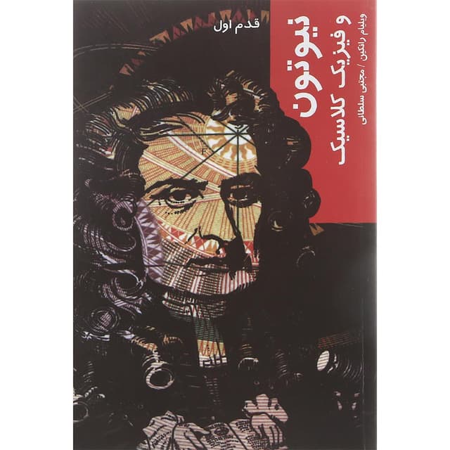 کتاب نیوتون و فیزیک کلاسیک product image