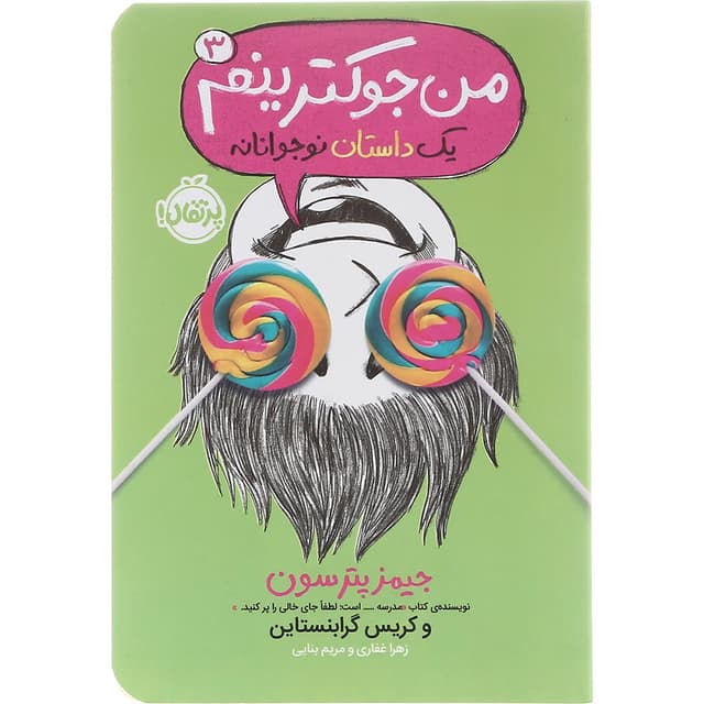 کتاب من جوکترینم مجموعه یک داستان نوجوانانه جلد 3 product image