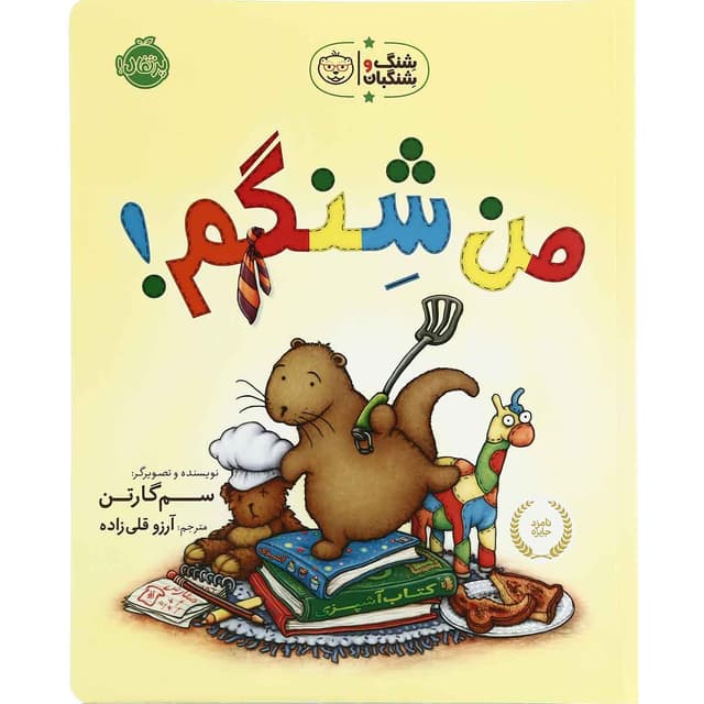 کتاب من شنگم مجموعه شنگ و شنگبان product image