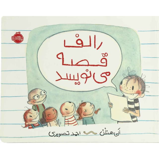 کتاب رالف قصه می نویسد product image