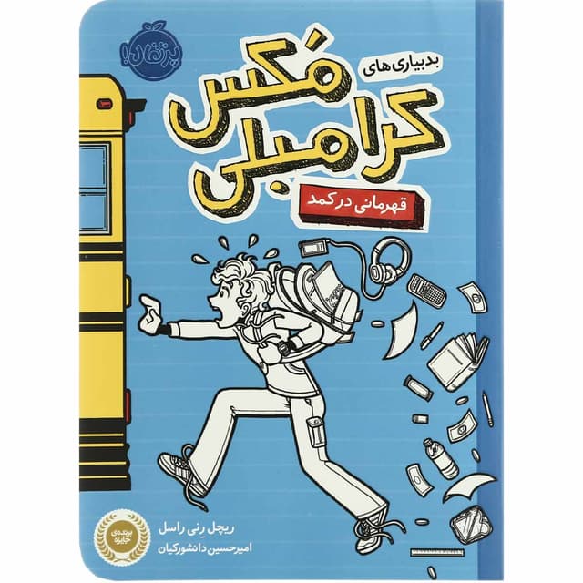 کتاب بدبیاری های مکس کرامبلی مجموعه قهرمانی در کمد product image