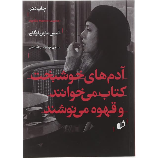 کتاب آدم های خوشبخت کتاب می خوانند و قهوه می نوشند product image