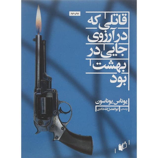 کتاب قاتلی که در آرزوی جایی در بهشت بود product image