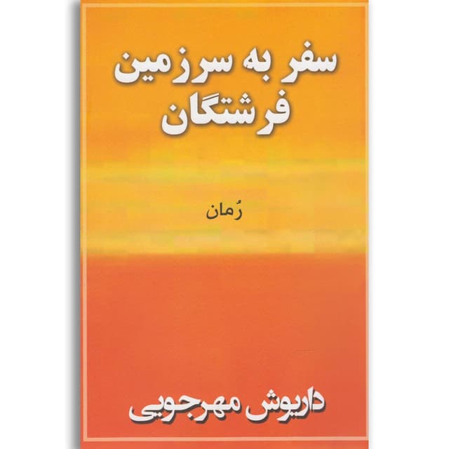 کتاب سفر به سرزمین فرشتگان product image
