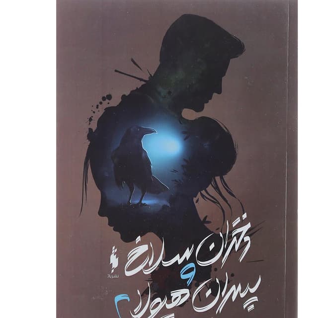 کتاب دختران سلاخ و پسران هیولا جلد 2 product image