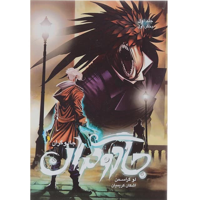 کتاب جادوگران مجموعه جادوگران جلد 1 بخش اول product image