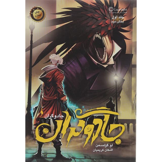 کتاب جادوگران مجموعه جادوگران جلد 1 بخش دوم product image