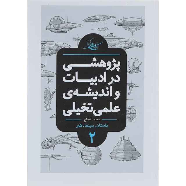 کتاب پژوهشی در ادبیات و اندیشه علمی تخیلی جلد 2 product image
