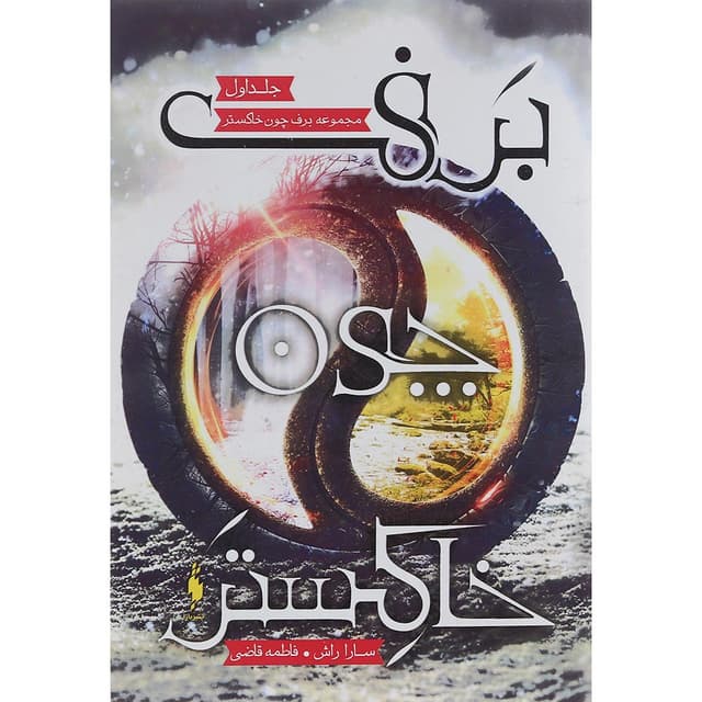 کتاب برف چون خاکستر جلد 1 product image