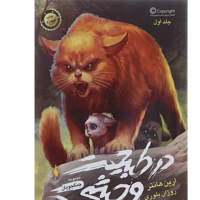 کتاب در طبیعت وحشی مجموعه جنگجویان جلد 1 product image