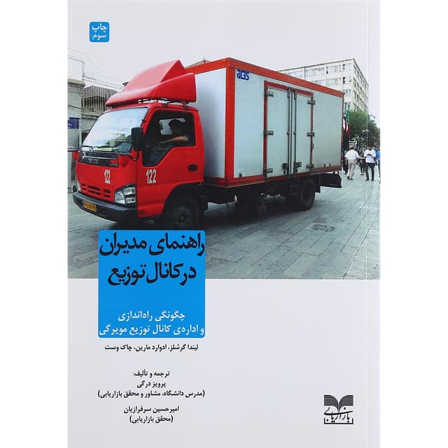 کتاب راهنمای مدیران در کانال توزیع product image