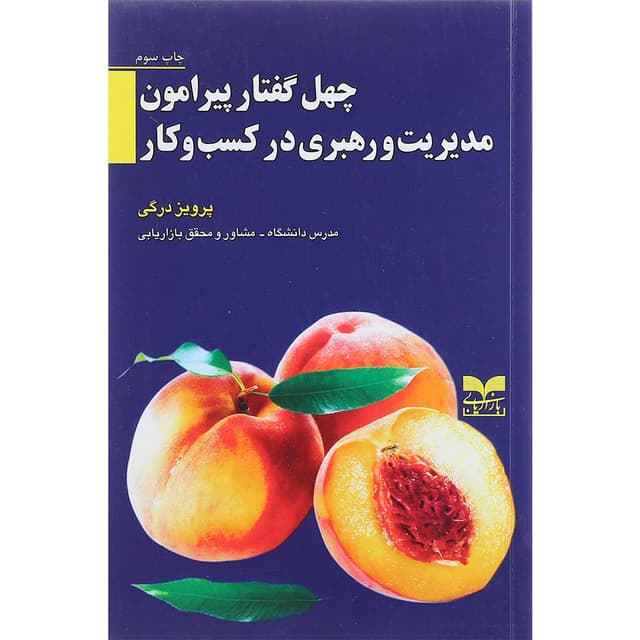 کتاب چهل گفتار مدیریت و رهبری در کسب و کار product image