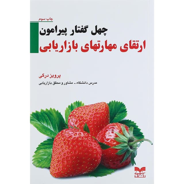 کتاب چهل گفتار پیرامون ارتقای مهارتهای بازاریابی product image