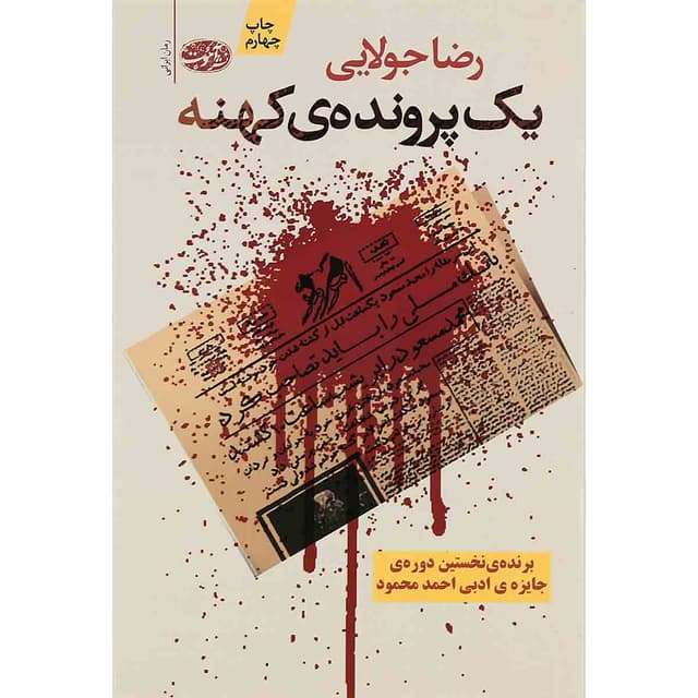 کتاب یک پرونده ی کهنه product image