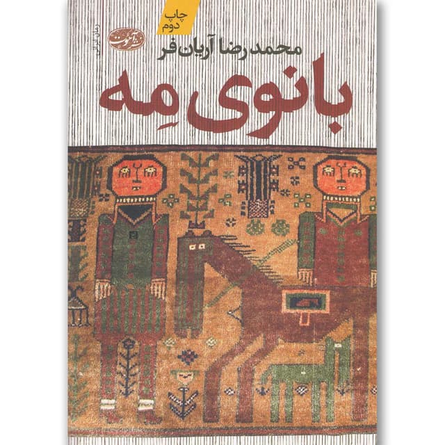 کتاب بانوی مه product image