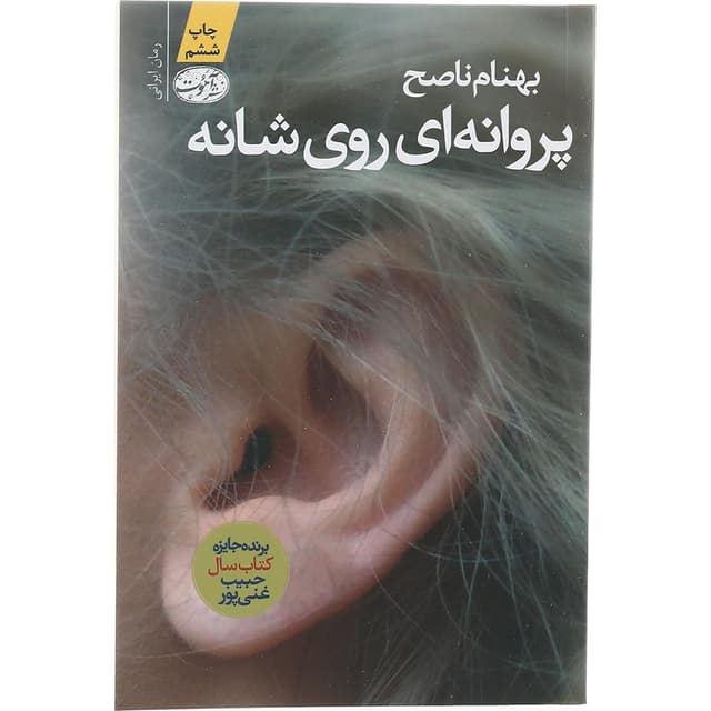 کتاب پروانه ای روی شانه product image