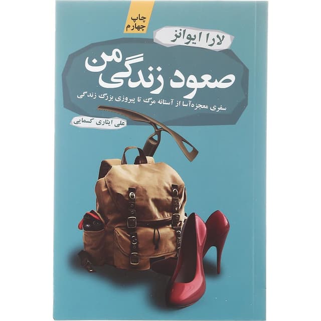 کتاب صعود زندگی من product image