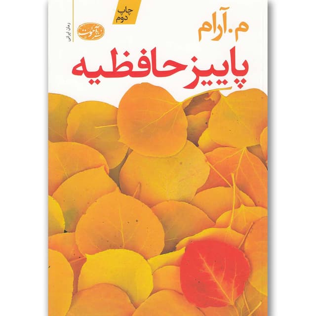 کتاب پاییز حافظیه product image