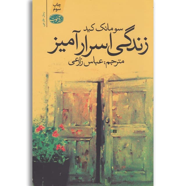 کتاب زندگی اسرار آمیز product image