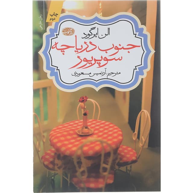 کتاب جنوب دریاچه سوپریور product image