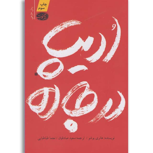 کتاب ادیپ در جاده product image