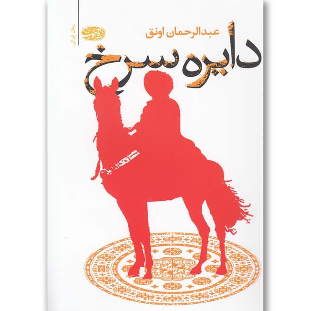 کتاب دایره سرخ product image