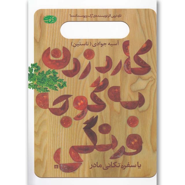 کتاب کارد زدن به گوجه فرنگی یا سفره تکانی مادر product image