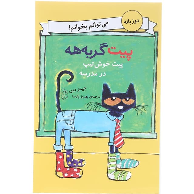 کتاب پیت خوش تیپ در مدرسه مجموعه پیت گربه هه product image
