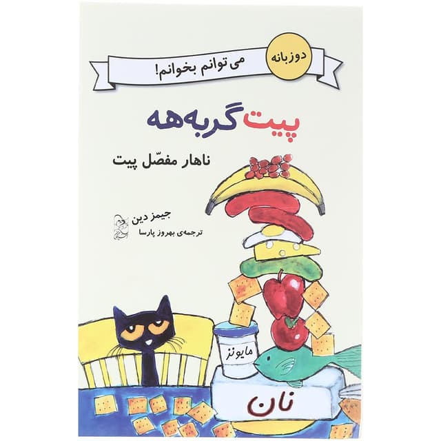 کتاب ناهار مفصل پیت مجموعه پیت گربه هه product image