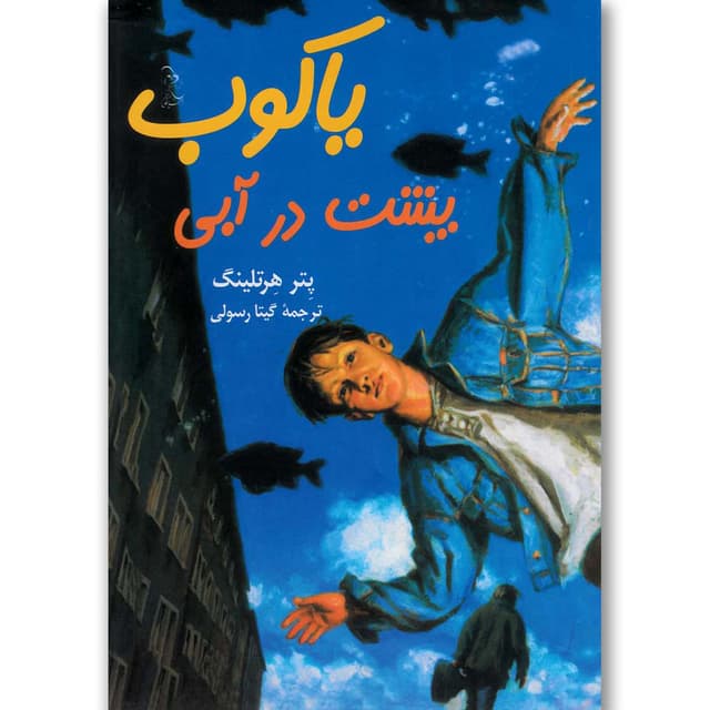 کتاب یاکوب پشت در آبی product image
