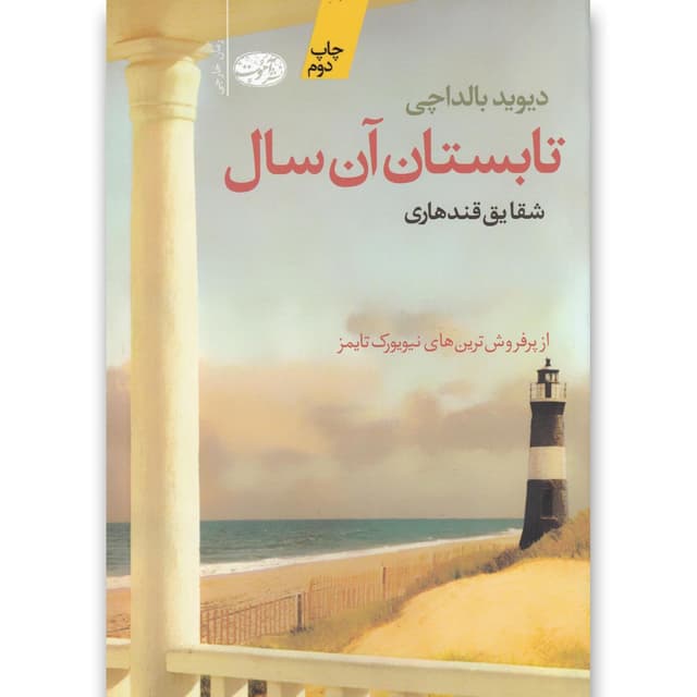 کتاب تابستان آن سال product image